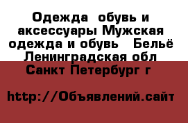 Одежда, обувь и аксессуары Мужская одежда и обувь - Бельё. Ленинградская обл.,Санкт-Петербург г.